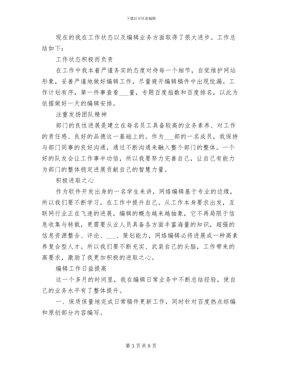 2024年网站编辑工作总结范文_第3页