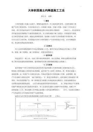 大体积混凝土内降温施工工法