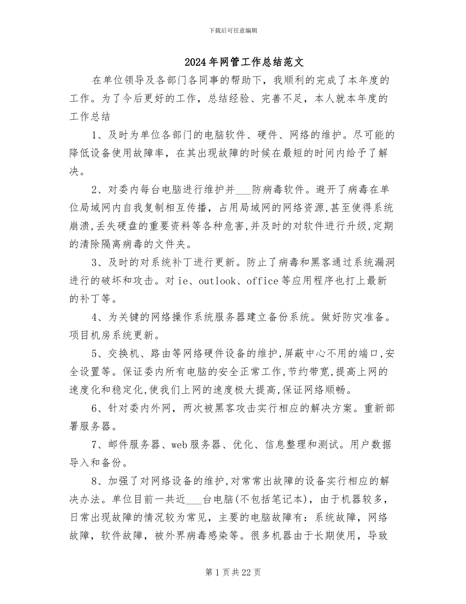 2024年网管工作总结范文_第1页