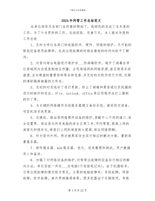 2024年网管工作总结范文