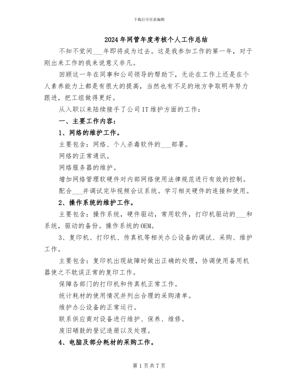 2024年网管年度考核个人工作总结_第1页