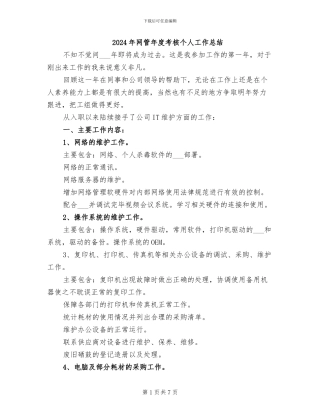 2024年网管年度考核个人工作总结