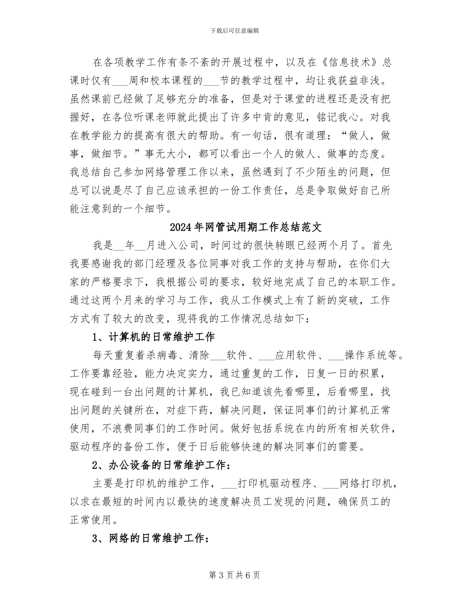 2024年网管试用期工作总结_第3页
