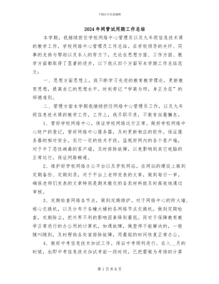 2024年网管试用期工作总结