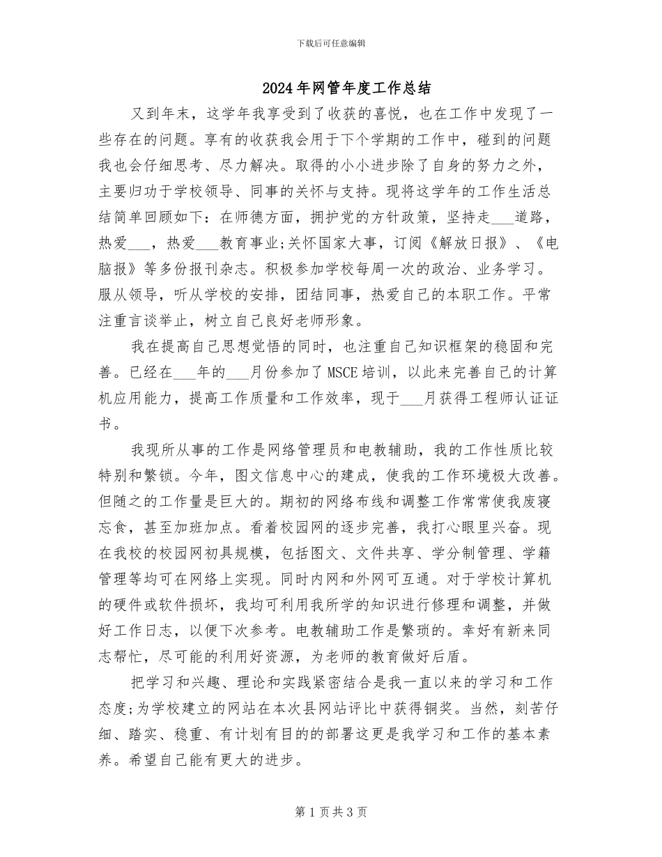 2024年网管年度工作总结_第1页