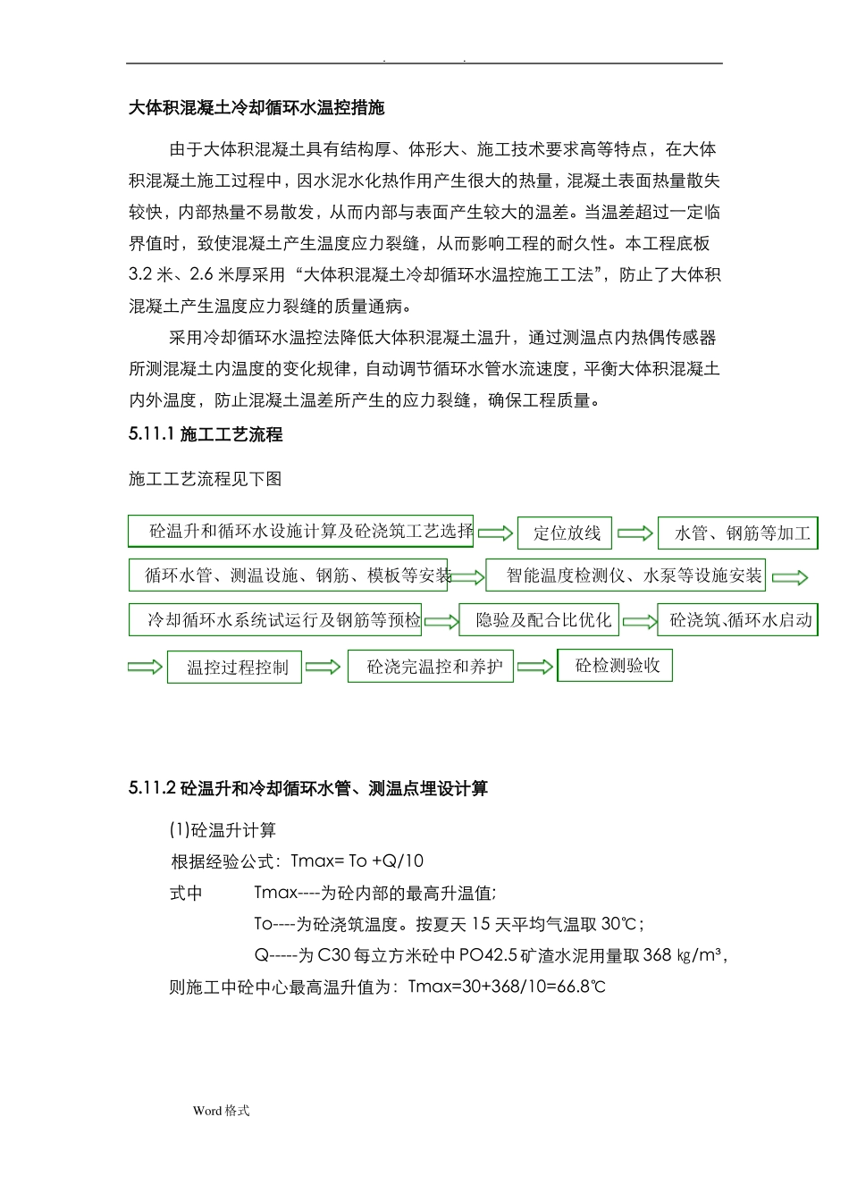 大体积混凝土冷却循环水温控措施方案_第1页