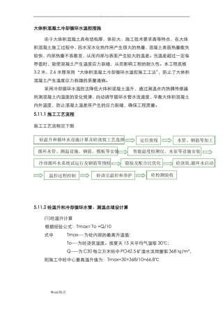 大体积混凝土冷却循环水温控措施方案
