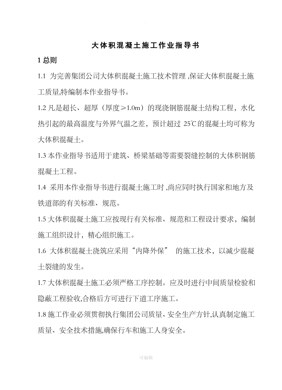 大体积混凝土作业指导书_第1页