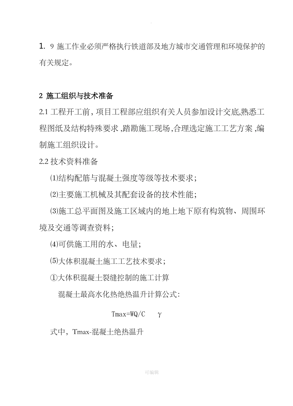 大体积混凝土作业指导书_第2页