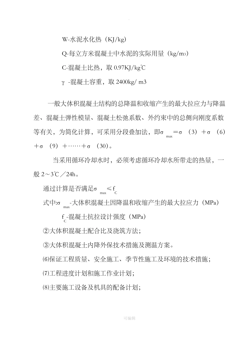 大体积混凝土作业指导书_第3页