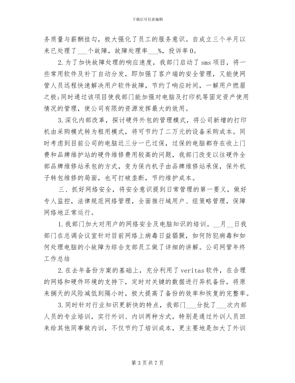 2024年网管年度总结_第3页