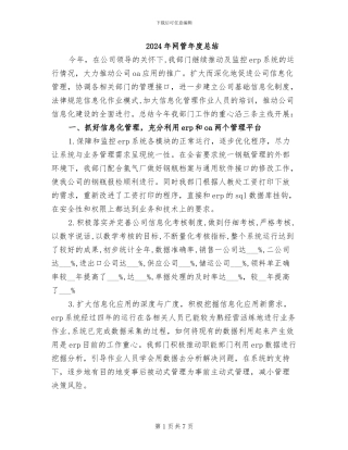 2024年网管年度总结