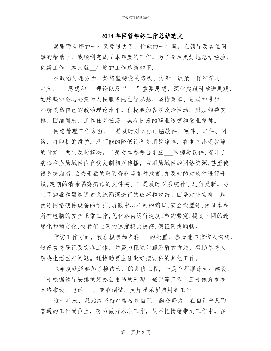 2024年网管年终工作总结范文_第1页