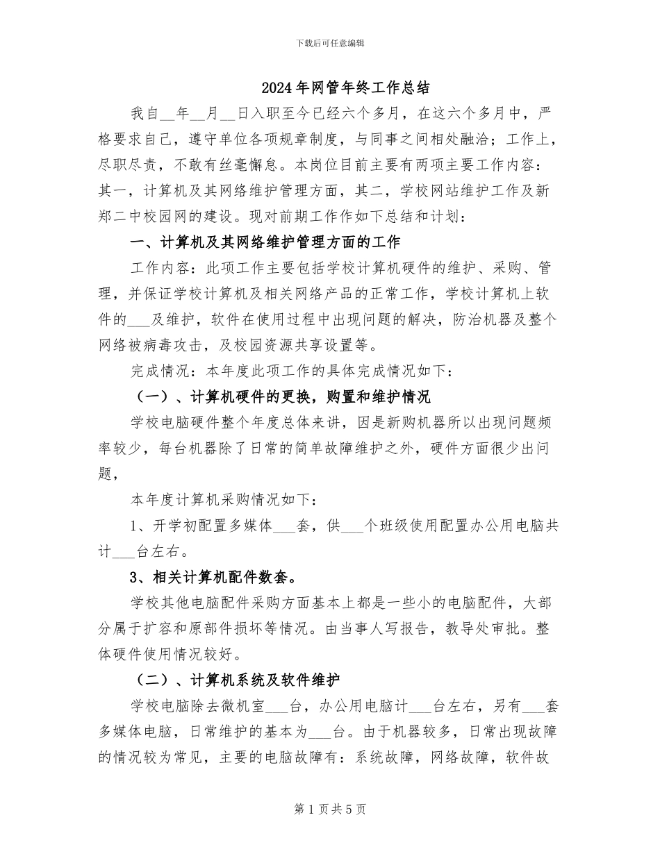 2024年网管年终工作总结_第1页