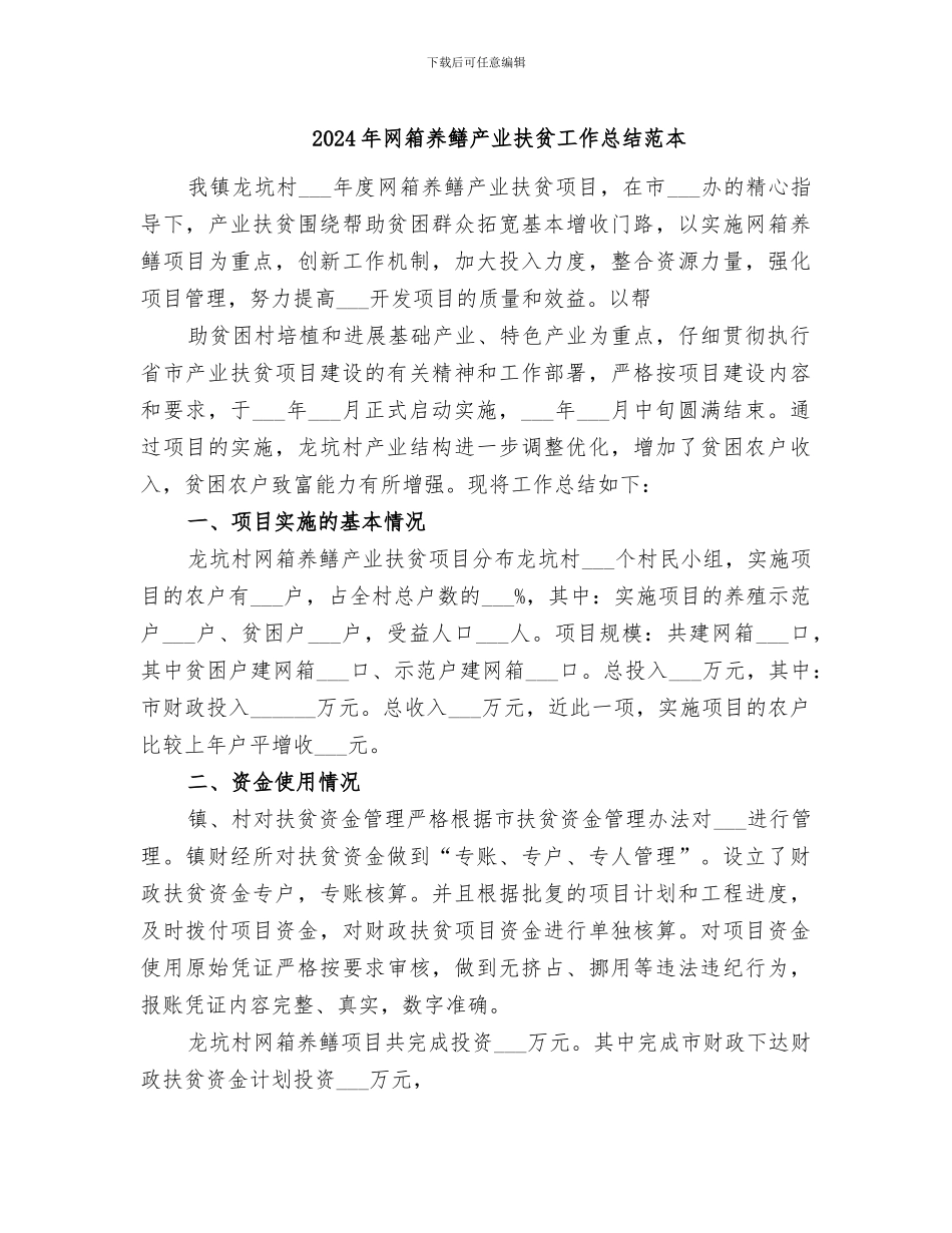 2024年网箱养鳝产业扶贫工作总结范本_第1页
