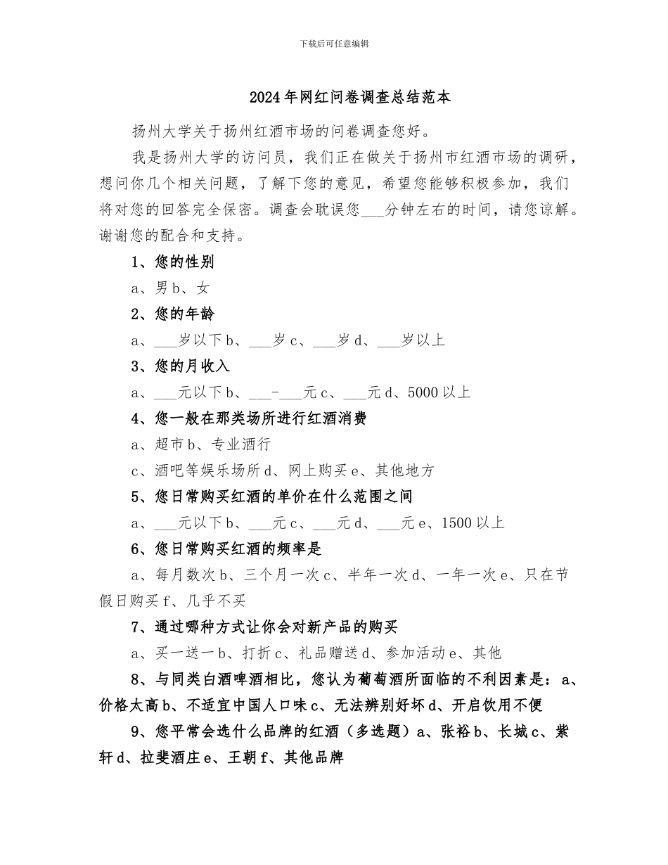 2024年网红问卷调查总结范本_第1页