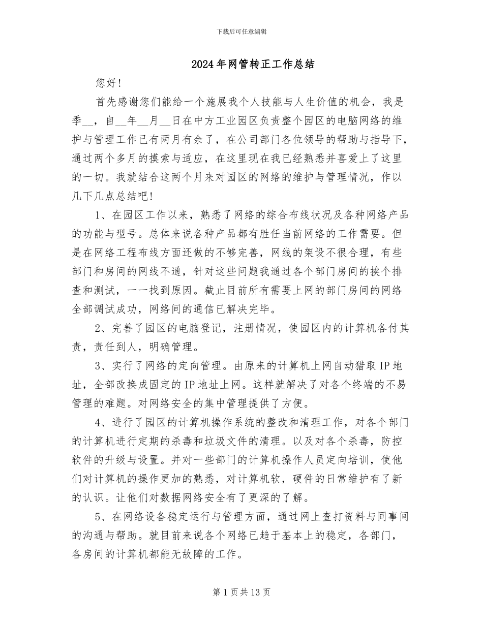 2024年网管转正工作总结_第1页