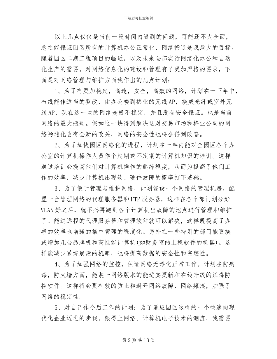 2024年网管转正工作总结_第2页