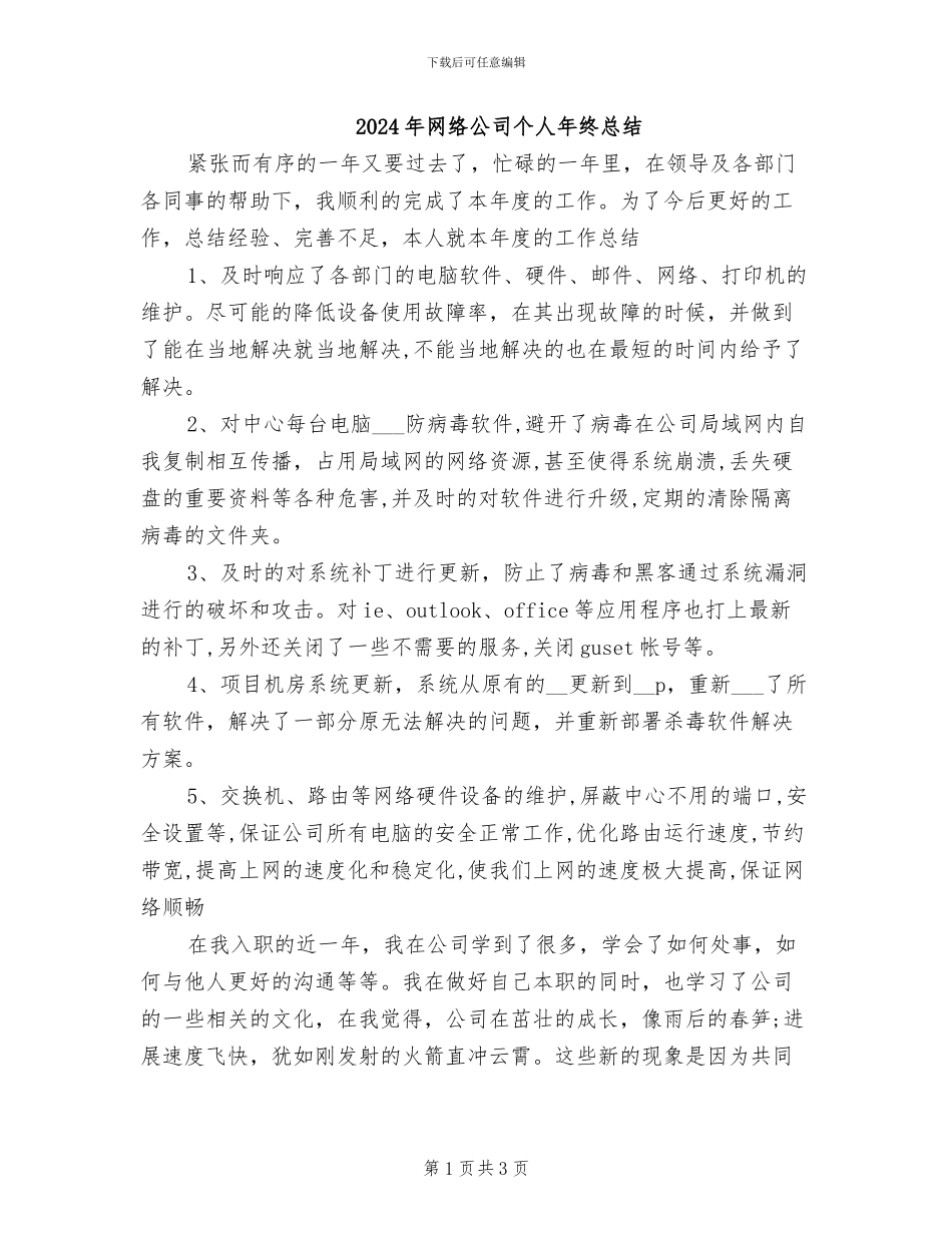 2024年网络公司个人年终总结_第1页