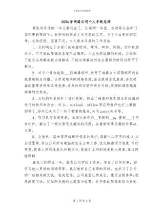 2024年网络公司个人年终总结