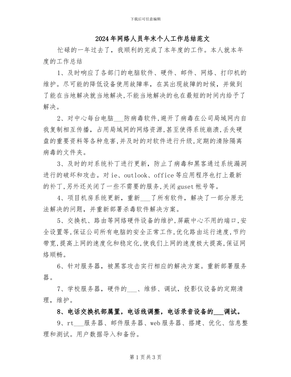 2024年网络人员年末个人工作总结范文_第1页