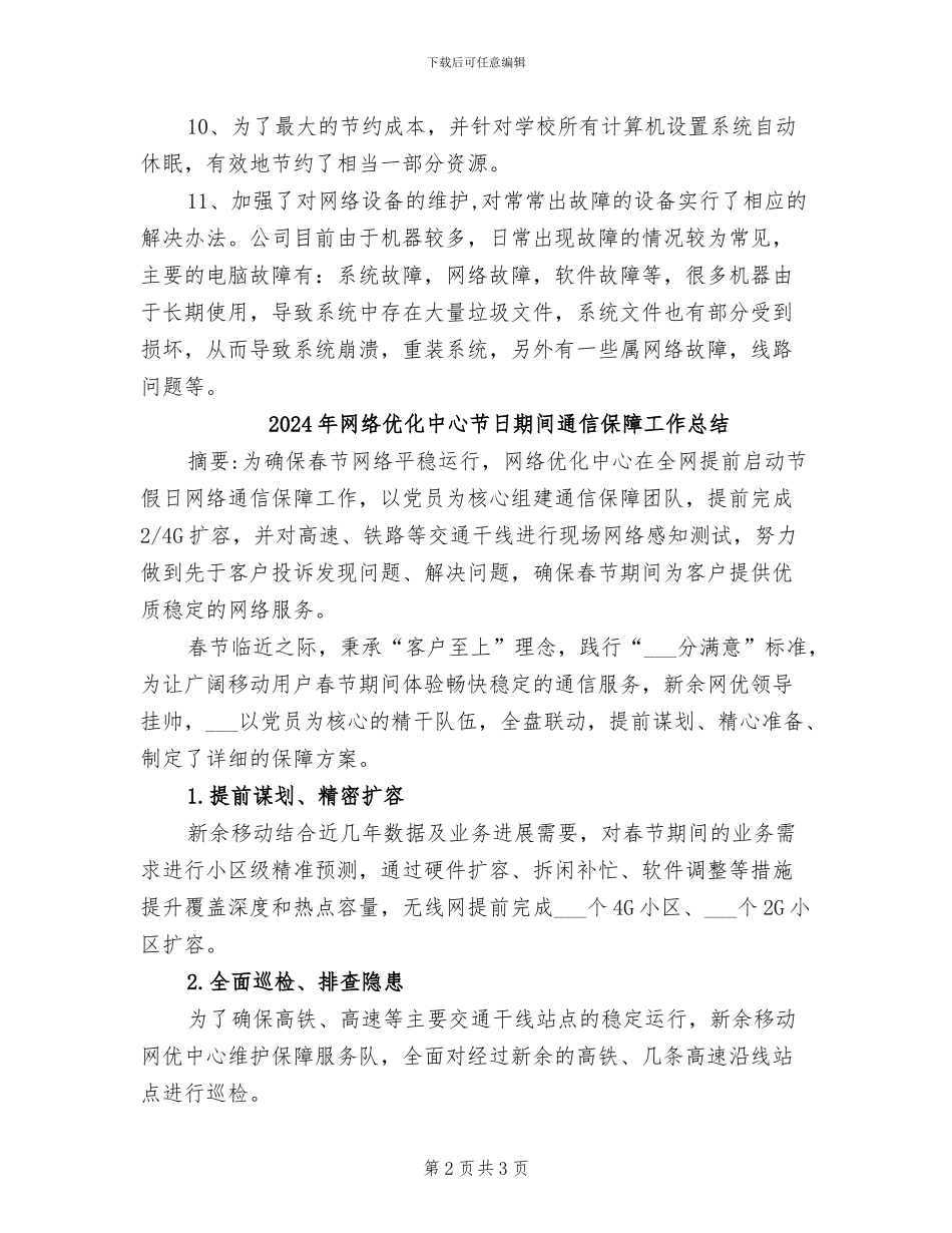 2024年网络人员年末个人工作总结范文_第2页