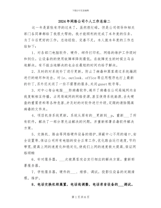 2024年网络公司个人工作总结二