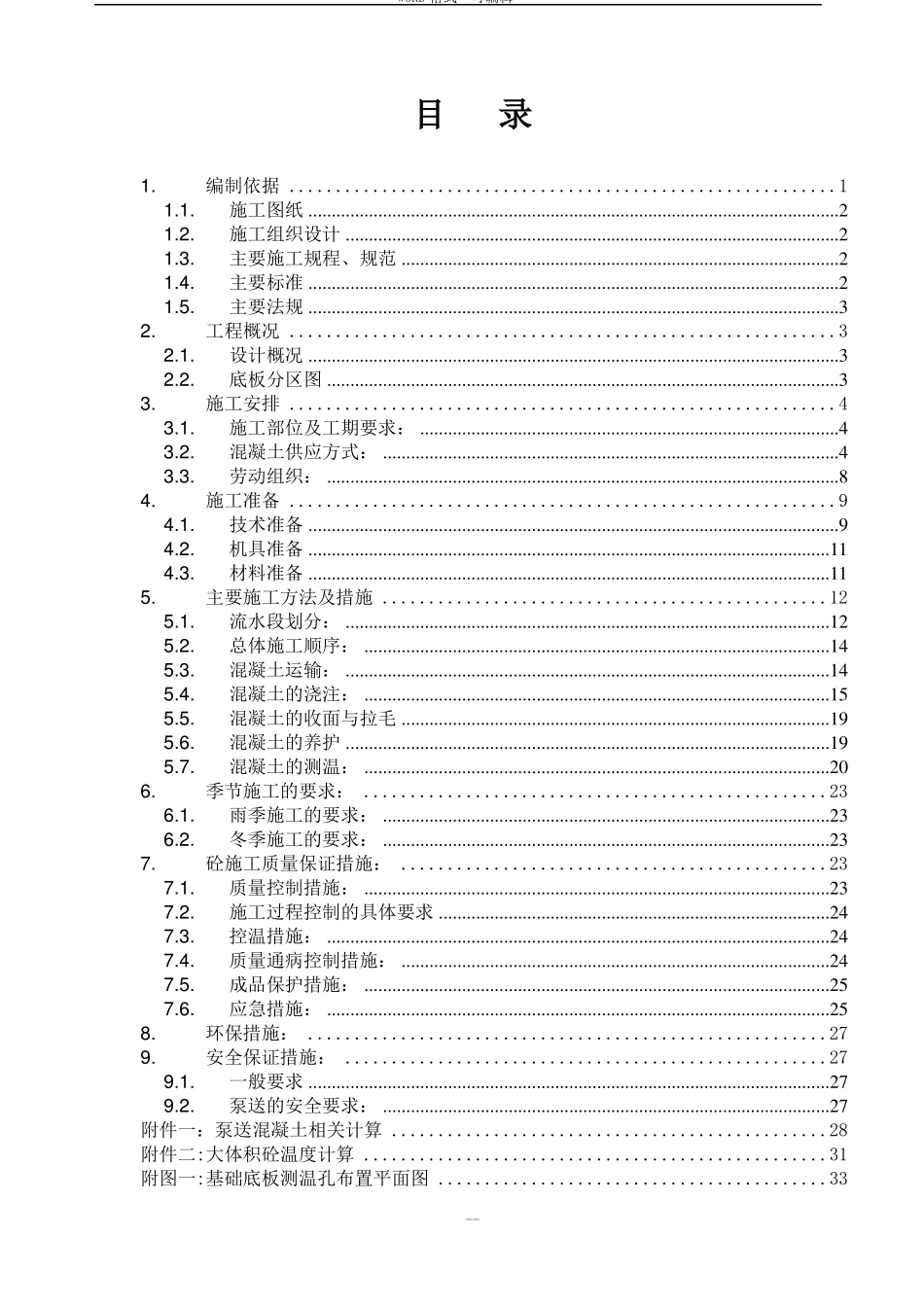 大体积混凝土施工技术方案最终_第1页