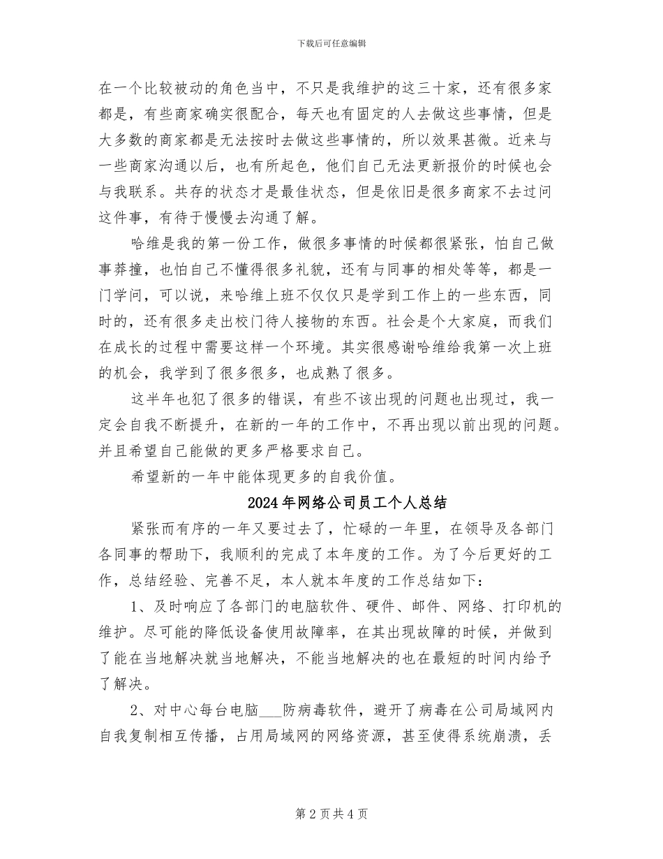 2024年网络公司员工个人工作总结_第2页