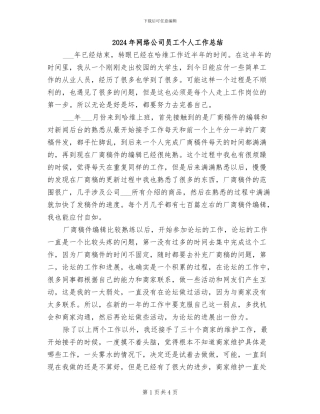 2024年网络公司员工个人工作总结