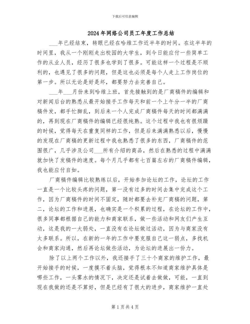 2024年网络公司员工年度工作总结_第1页