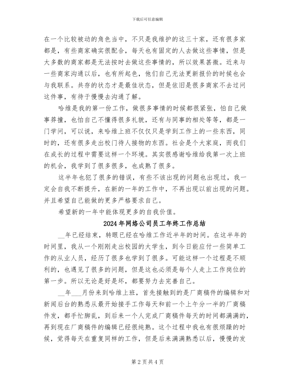 2024年网络公司员工年度工作总结_第2页