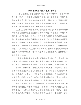 2024年网络公司员工年度工作总结