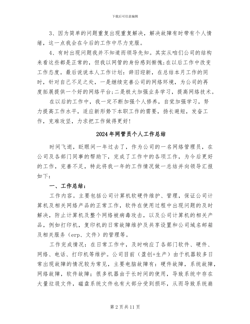2024年网管个人总结范文_第2页