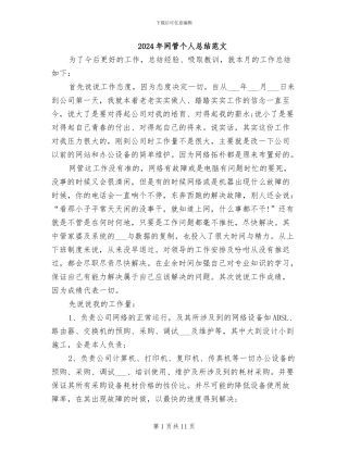 2024年网管个人总结范文