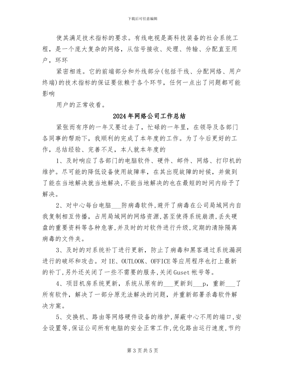 2024年网络公司工作小结_第3页