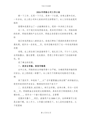 2024年网络公司工作小结