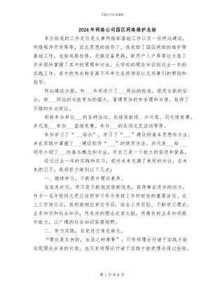 2024年网络公司园区网络维护总结