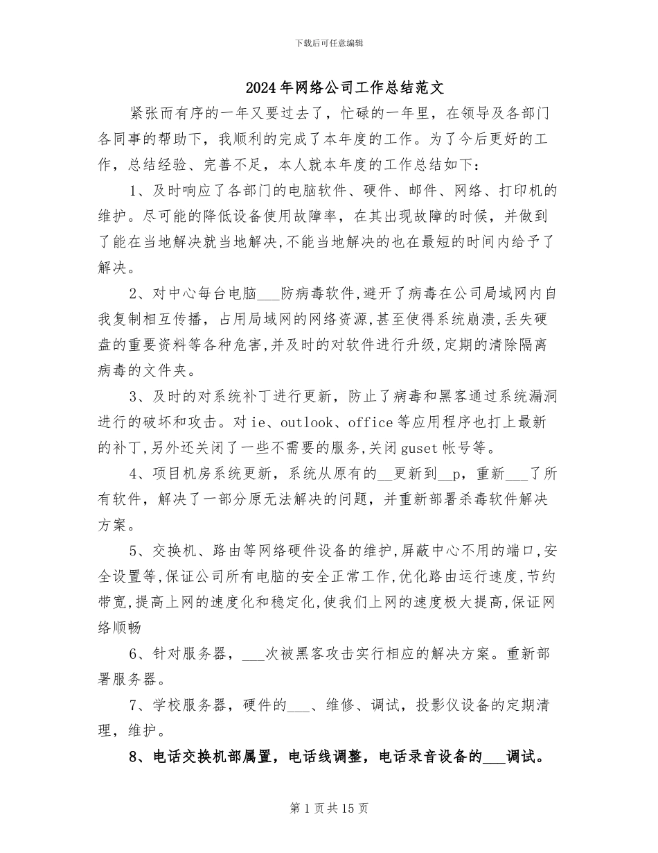 2024年网络公司工作总结范文_第1页