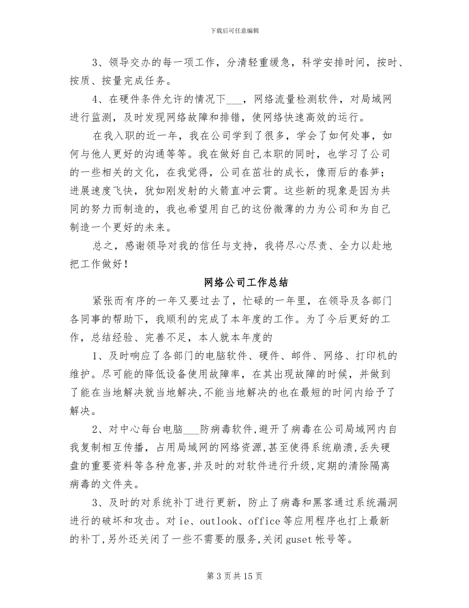 2024年网络公司工作总结范文_第3页