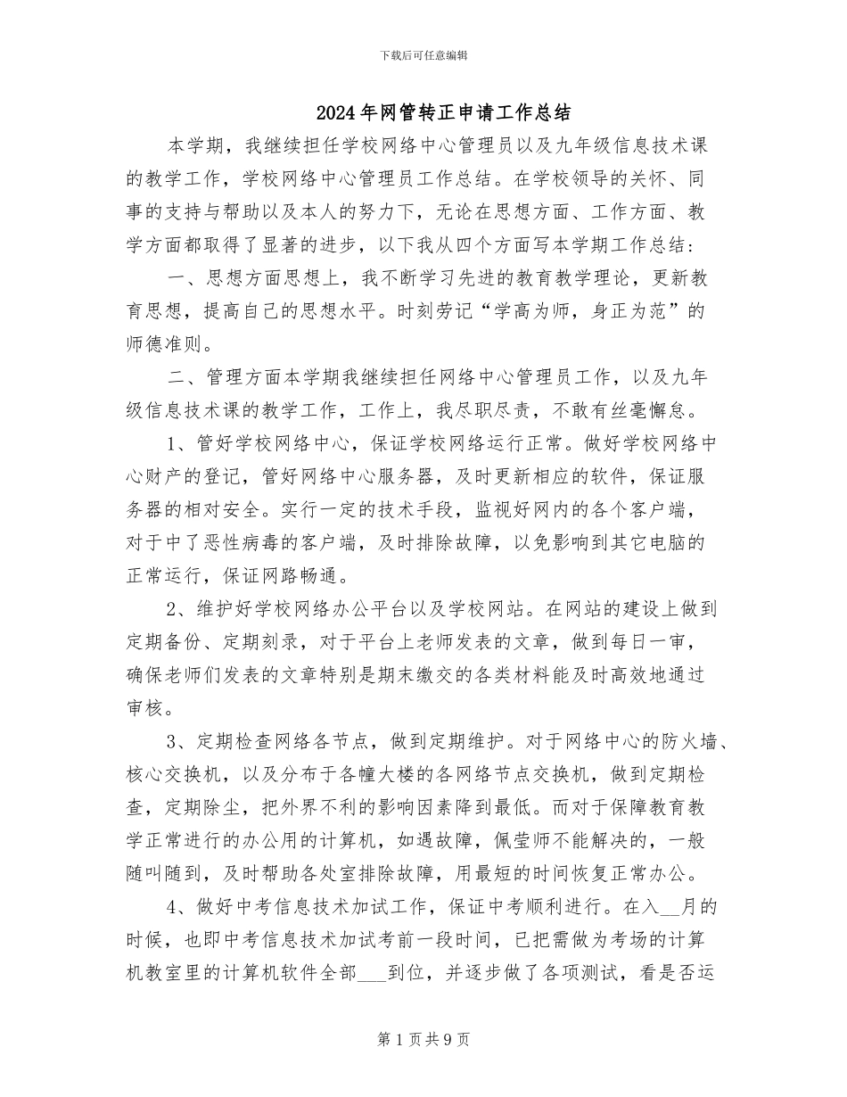 2024年网管转正申请工作总结_第1页