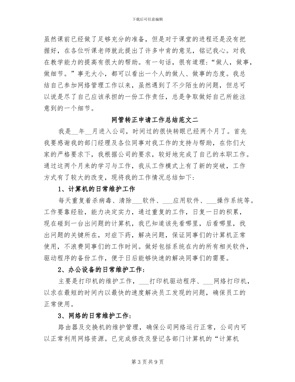 2024年网管转正申请工作总结_第3页