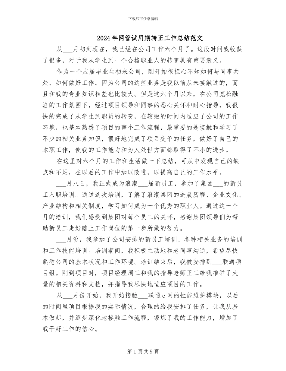 2024年网管试用期转正工作总结范文_第1页