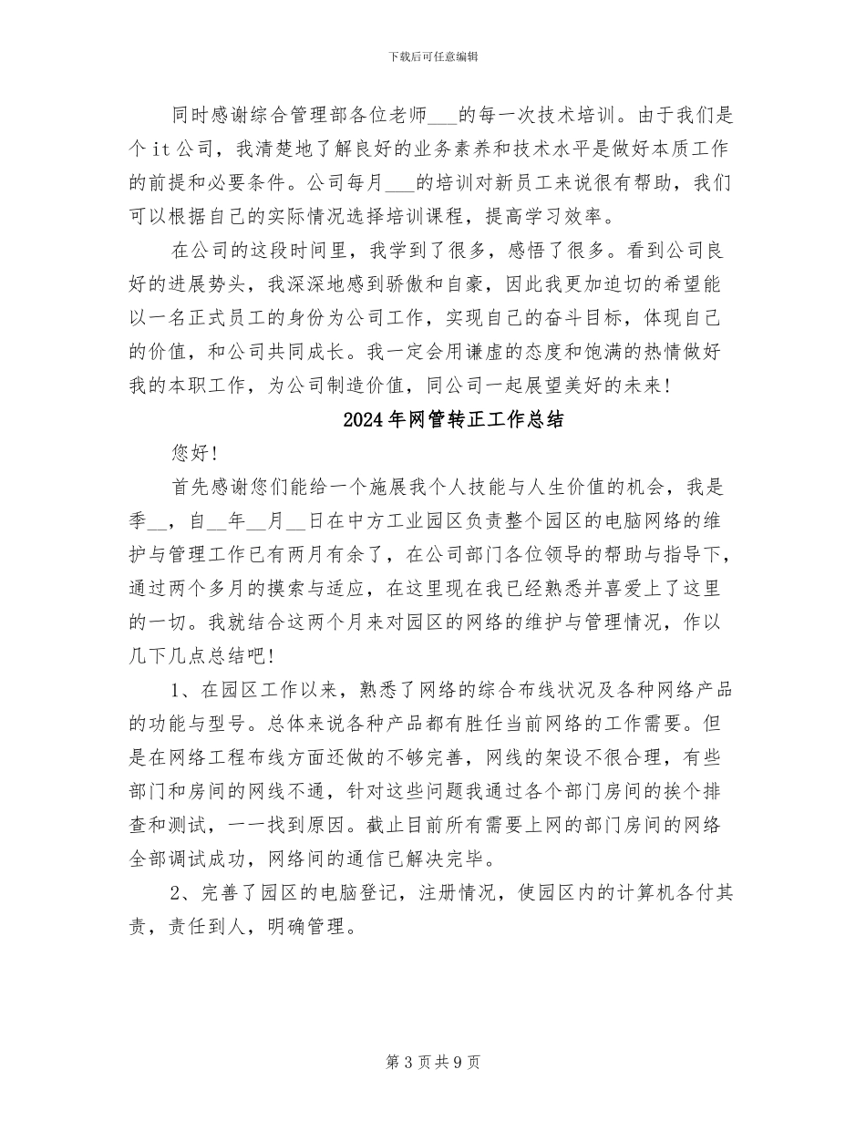 2024年网管试用期转正工作总结范文_第3页