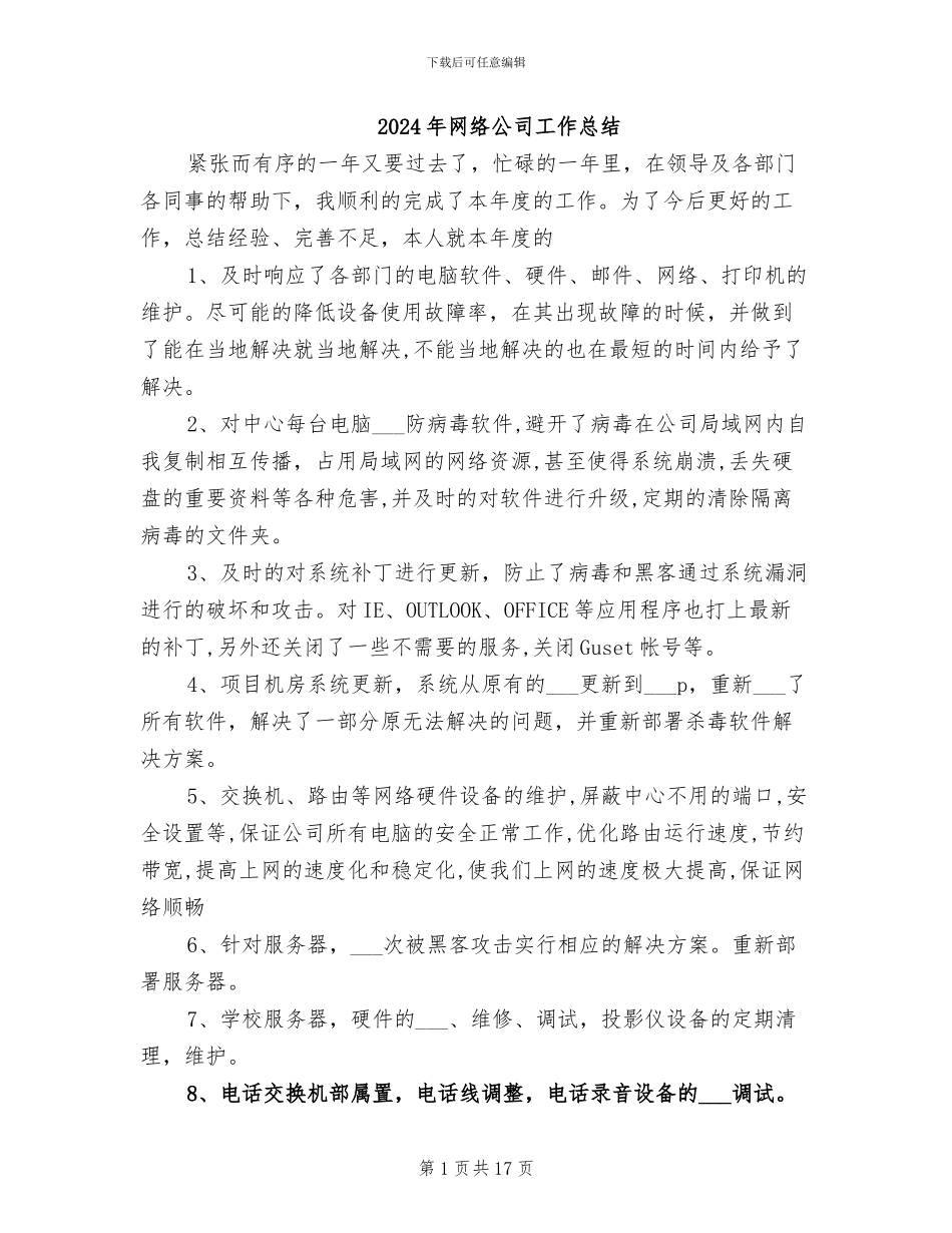 2024年网络公司工作总结_第1页
