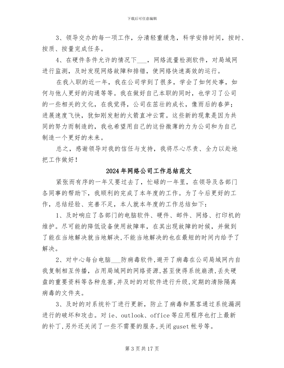 2024年网络公司工作总结_第3页