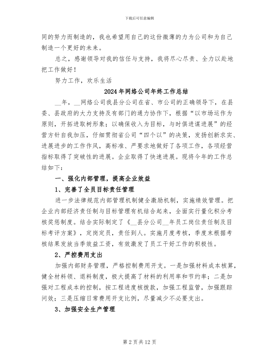 2024年网络公司年终个人工作总结范文_第2页