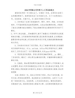 2024年网络公司年终个人工作总结范文