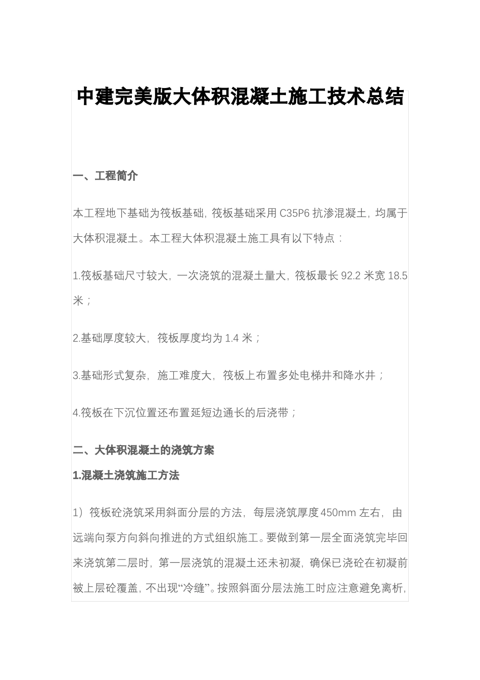 大体积混凝土施工技术总结_第1页