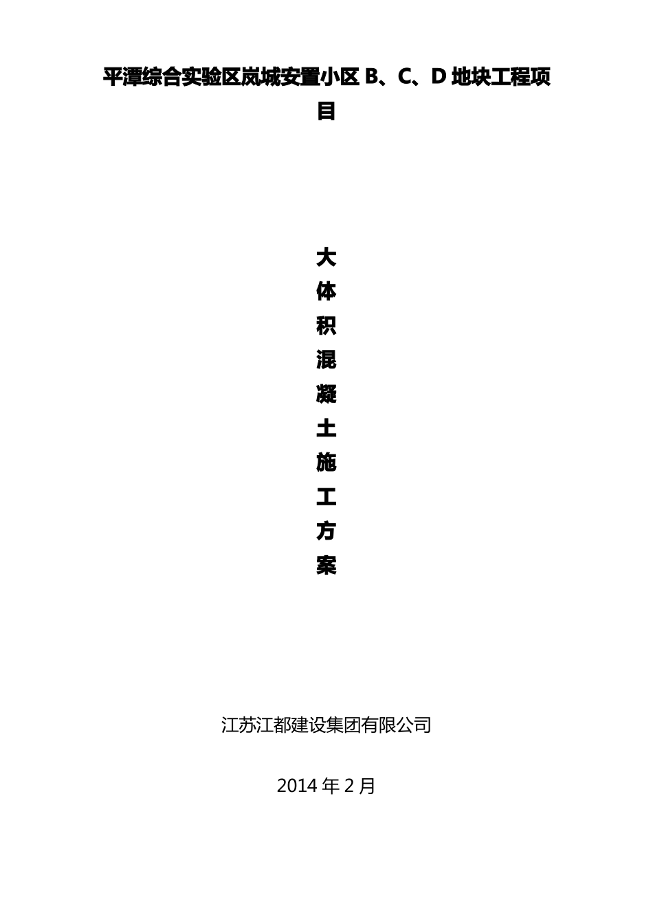 大体积混凝土施工方案_第1页